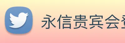 永信贵宾会登录 Logo